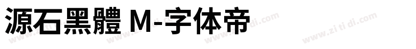 源石黑體 M字体转换